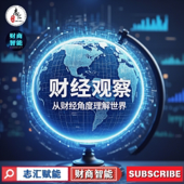 财经观察