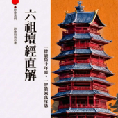 六祖壇經直解 (Direct Exposition of the Sixth Patriarch's Platform Sutra)