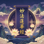 妙法莲华经