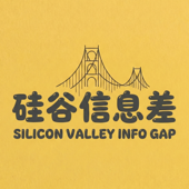 硅谷信息差