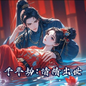 千年劫：情精出世 | 免费多播精品有声剧｜玄幻仙侠