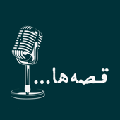 پادکست قصه‌ها | داستان کوتاه صوتی و مینیمال، داستانک