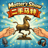 Matter's Show 二手马特