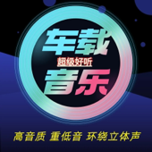精选高音质车载音乐DJ舞曲