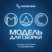 «Модель для сборки». Лучшее