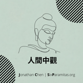 Living Madhyamaka | 人間中觀
