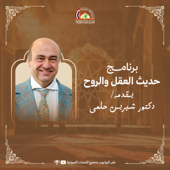 حديث العقل والروح
