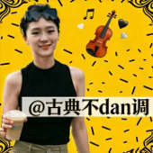古典不dan调