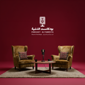 Podcast AlTanmiya | بودكاست التنمية