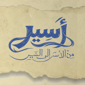 أسير