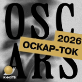 Оскар-ток