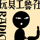玩具工芸社ラジオ