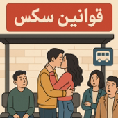 هر آنچه قبل از سکس باید بدانی) پادکست روانشناسی قوانین سکس +18)