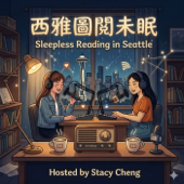 西雅圖閱未眠 Sleepless Reading in Seattle
