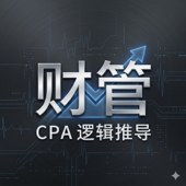 飞凡26CPA：财务成本管理｜从逻辑推导到高效通关