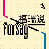 福瑞说FurSay
