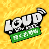 Loud in New York 唠点扭腰嗑