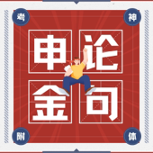 2026申论金句磨耳朵|听得懂的“官媒”逻辑