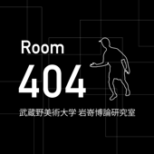 Room 404 武蔵野美術大学 岩嵜博論研究室
