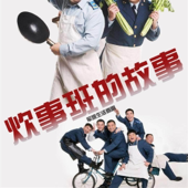 《炊事班的故事》原声