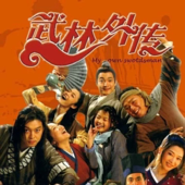 《武林外传》原声剧