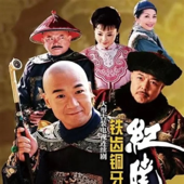 《铁齿铜牙纪晓岚》1-3部全集