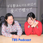 ぼる塾あんりと田辺の食べて喋って