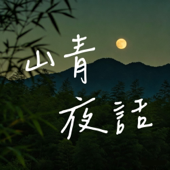 山青夜话 | 讲奇闻轶事，解心结块垒