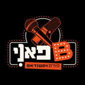 בי פאני