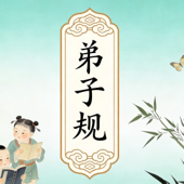 弟子规