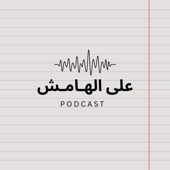 على الهامش