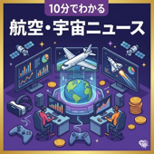 10分でわかる航空・宇宙ニュース