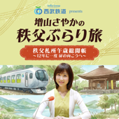 西武鉄道 presents 増山さやかの秩父ぶらり旅 秩父札所午歳総開帳～12年に一度 扉の向こうへ～