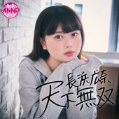 長浜広奈　天下無双【オールナイトニッポンPODCAST】