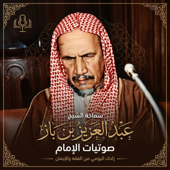 مجلس الشيخ ابن باز