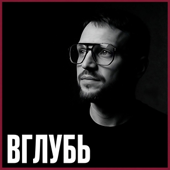 ВГЛУБЬ | Подкаст о мышлении, человеке и устройстве мира