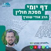 דף יומי הר עציון - חולין