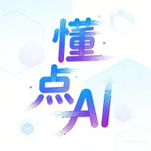懂点AI