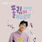 [KBS] 폴킴의 가요광장