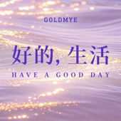 陈果的播客｜好的，生活