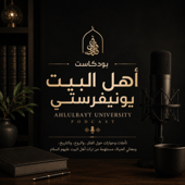 بودكاست اهل البيت