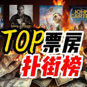 票房扑街榜