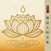 《蕅益大师全集》｜景从居士恭诵｜莲萼标名