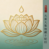 《大乘大集地藏十轮经》｜释源恒法师恭诵｜莲萼标名