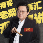 老梁