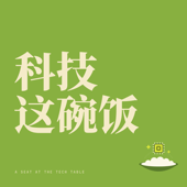 科技这碗饭