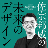 佐宗邦威の未来のデザイン