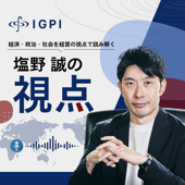 IGPI塩野誠の視点