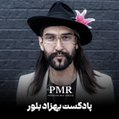پادکست بهزاد بلور | Behzad Bolour's Podcast