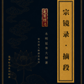 《宗镜录》摘段（上下册）｜景从居士恭诵｜莲萼标名